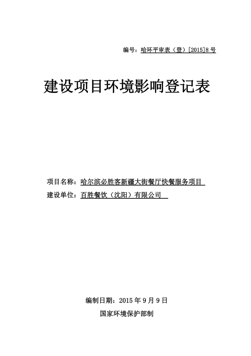 环境影响评价报告全本公示，简介：1哈尔滨必胜客新疆大街餐厅快餐服务项目平房区新疆大街117号红旗茂商业城百胜餐饮（沈阳）有限公司9月9日哈尔滨必胜客新疆大街餐厅.doc_第1页