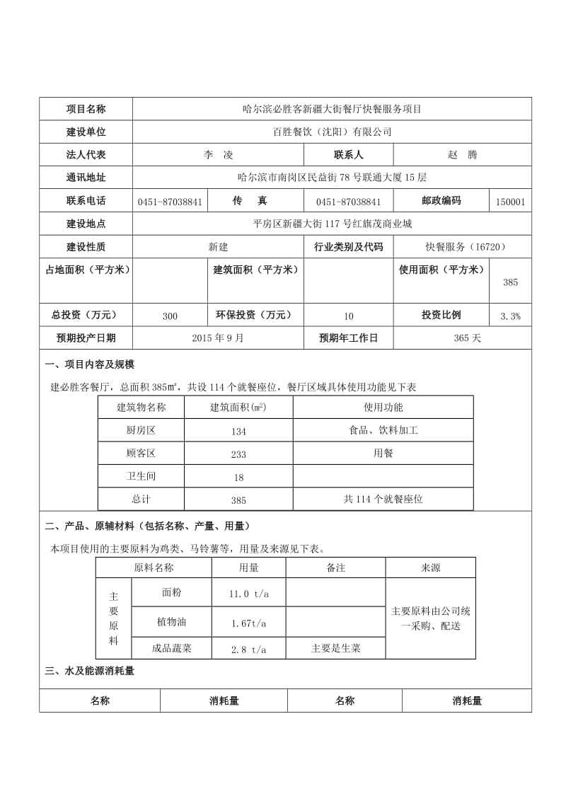 环境影响评价报告全本公示，简介：1哈尔滨必胜客新疆大街餐厅快餐服务项目平房区新疆大街117号红旗茂商业城百胜餐饮（沈阳）有限公司9月9日哈尔滨必胜客新疆大街餐厅.doc_第3页