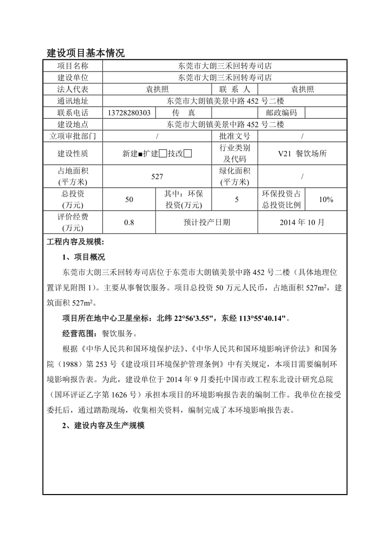 环境影响评价全本公示，简介：东莞市大朗三禾回转寿司店3232.doc.doc_第1页