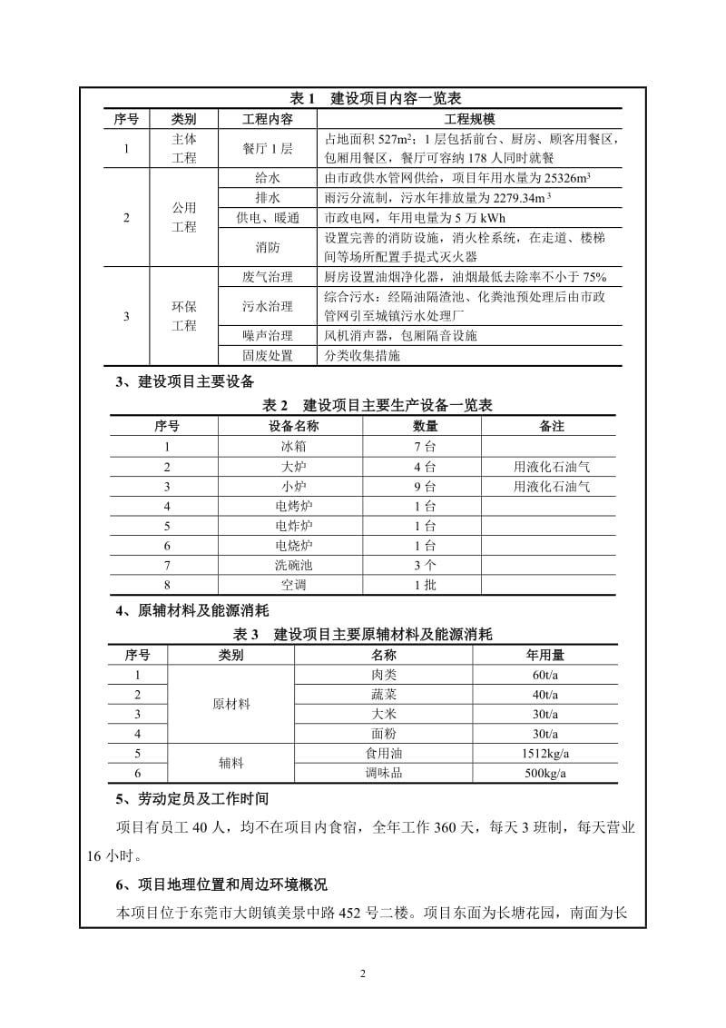 环境影响评价全本公示，简介：东莞市大朗三禾回转寿司店3232.doc.doc_第2页