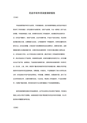 花店市场专项深度调研报告.pdf