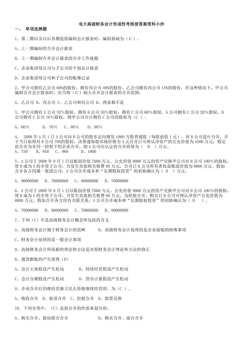 最新电大高级财务会计形成性考核册参考答案资料小抄【完整版】 .doc_第1页