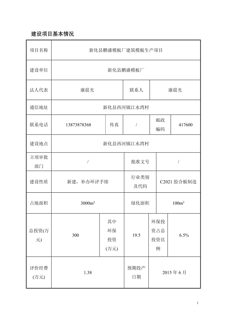 环境影响评价报告全本公示，简介：新化县鹏盛模板厂建筑模板生产项目环境影响评价文件受理情况的公示2729.doc.doc_第1页