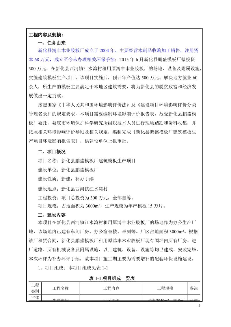 环境影响评价报告全本公示，简介：新化县鹏盛模板厂建筑模板生产项目环境影响评价文件受理情况的公示2729.doc.doc_第2页