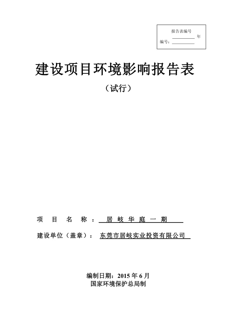 环境影响评价全本公示居岐华庭一期2390.doc.doc_第1页