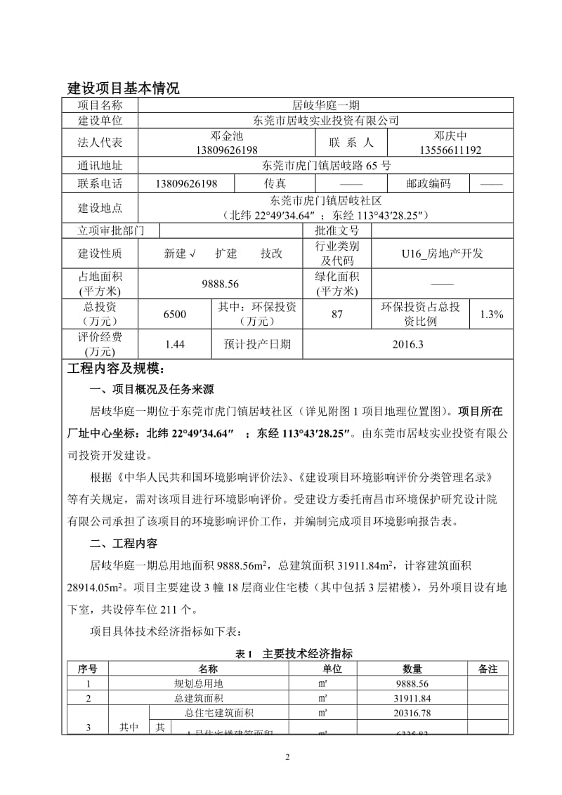 环境影响评价全本公示居岐华庭一期2390.doc.doc_第3页