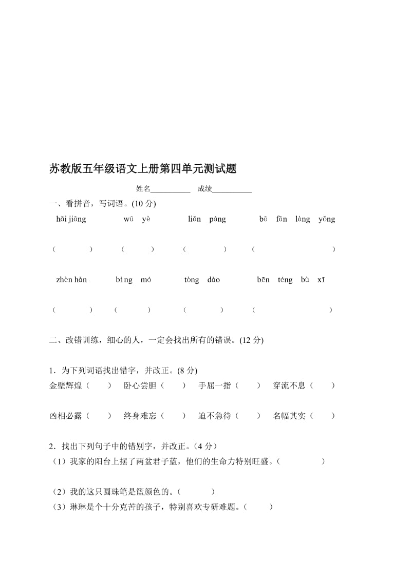 (苏教版)五级语文上册第四单位测试题[指南].doc_第1页