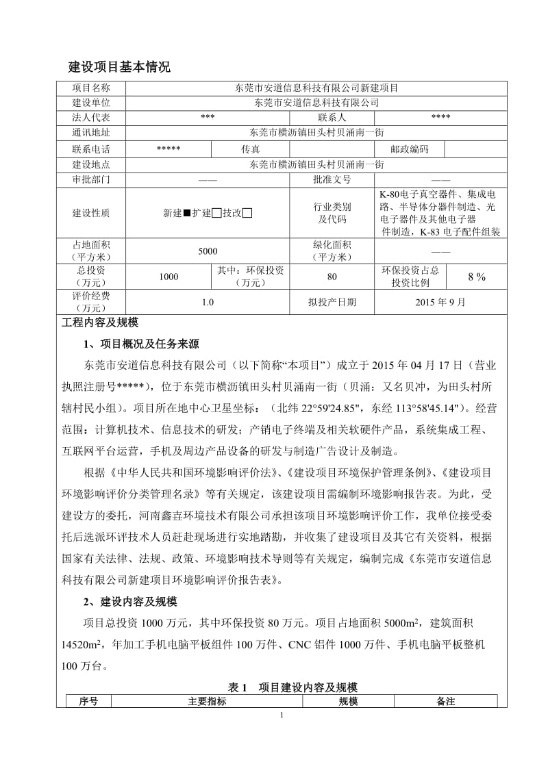 环境影响评价全本公示东莞市安道信息科技有限公司新建项目2269.doc.doc_第3页