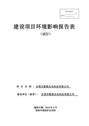 环境影响评价全本公示东莞市歌图光电科技有限公司2326.doc.doc