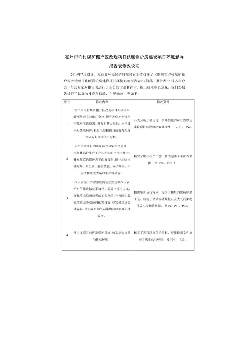 环境影响评价报告公示：霍州许村煤矿棚户改造供暖锅炉房建设南关镇道美村霍州许村环评报告.doc_第3页