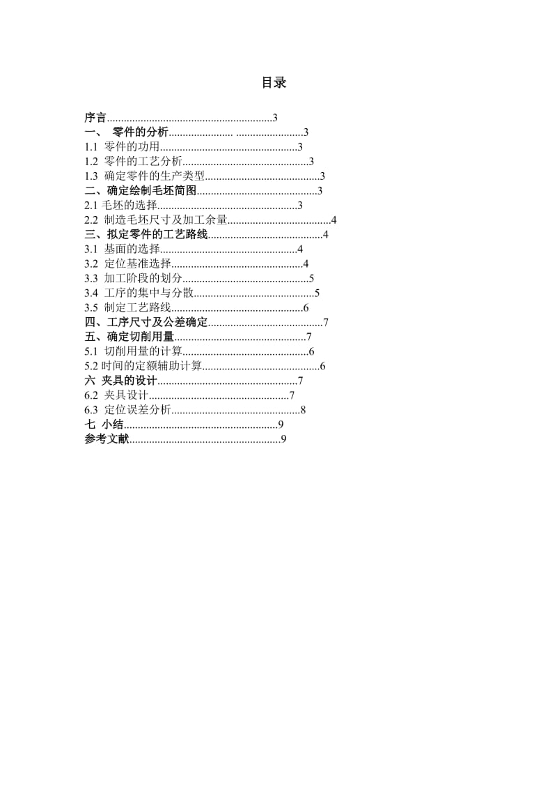 机械制造技术课程设计-CA10B前刹车调整臂外壳加工工艺及铣端面夹具设计【全套图纸】 .doc_第1页