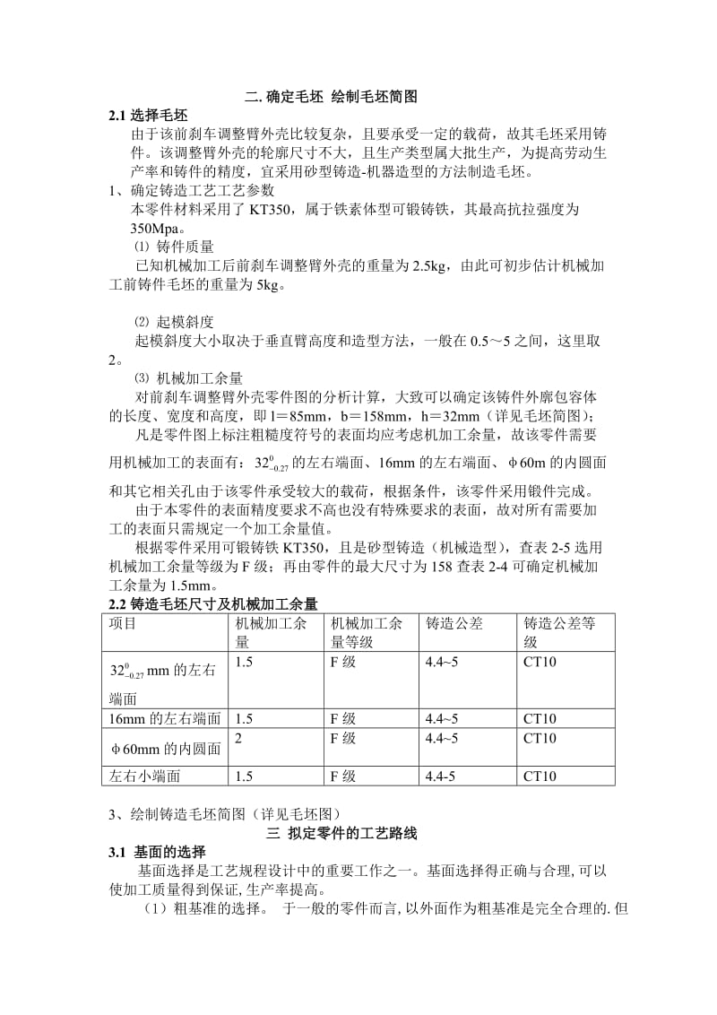 机械制造技术课程设计-CA10B前刹车调整臂外壳加工工艺及铣端面夹具设计【全套图纸】 .doc_第3页