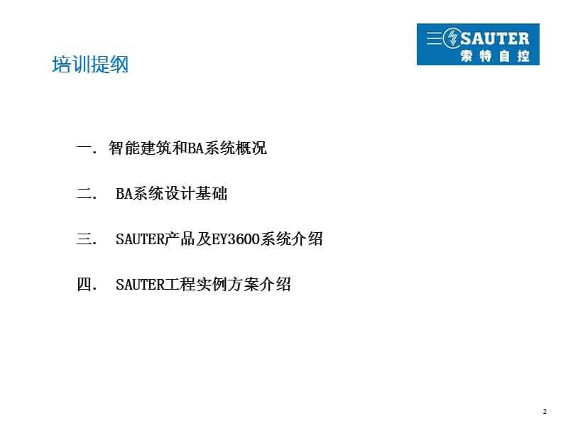 索特自控在BA（建筑设备监控与管理系统）中的应用.ppt_第2页