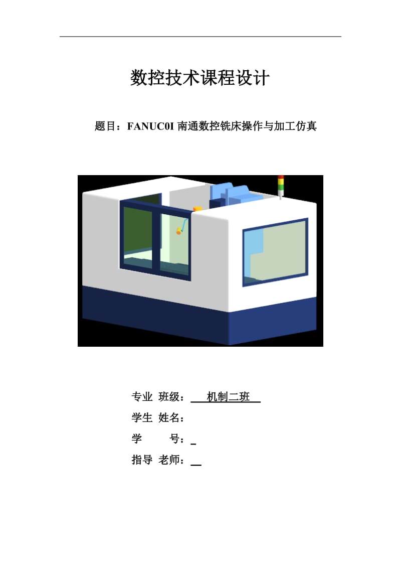 数控技术课程设计说明书-FANUC0I南通数控铣床操作与加工仿真.doc_第1页