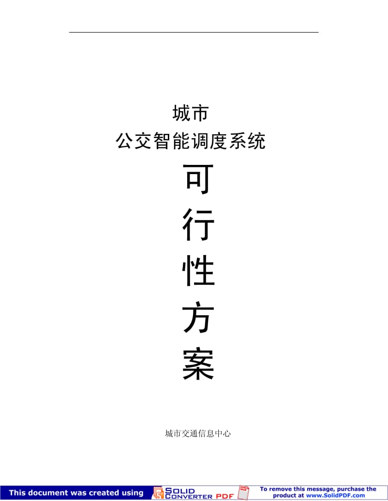 公交智能交通调度系统可行性报告.pdf_第1页