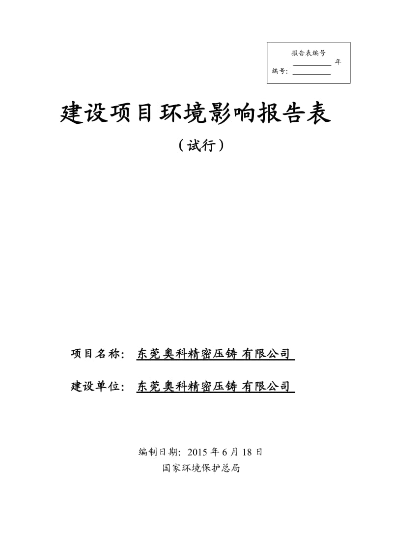 环境影响评价全本公示东莞奥科精密压铸有限公司2930.doc.doc_第1页