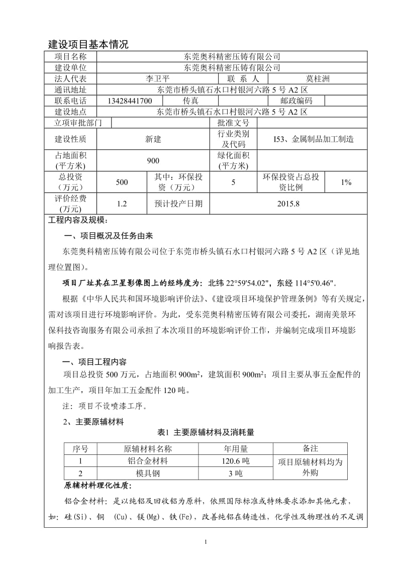 环境影响评价全本公示东莞奥科精密压铸有限公司2930.doc.doc_第3页