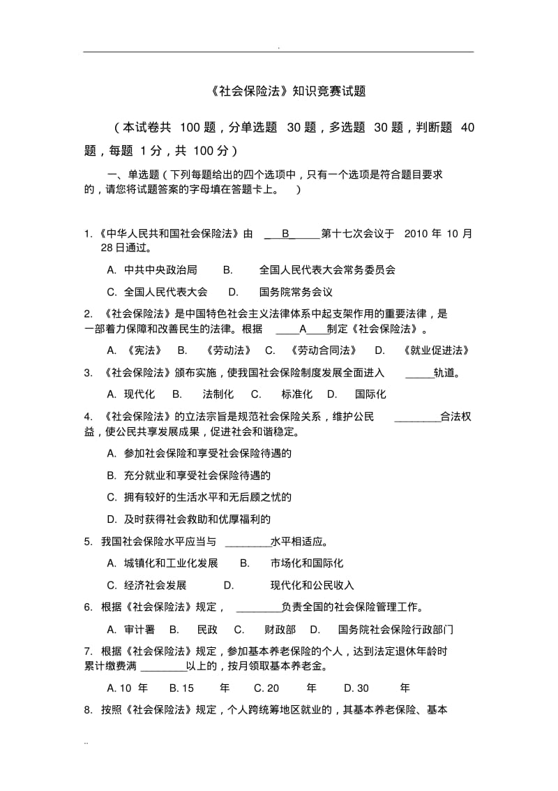 社会保险法试题答案.pdf_第1页