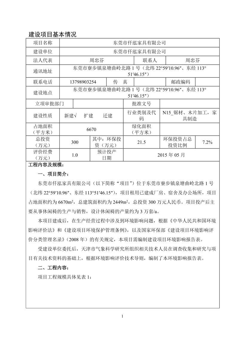 模版环境影响评价全本东莞市仟泓家具有限公司2592.doc.doc_第3页