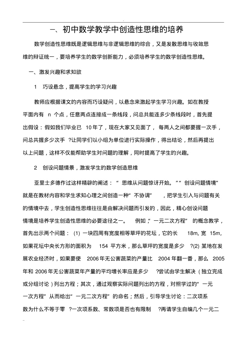 浅谈-初中数学教学中创造性思维培养.pdf_第1页