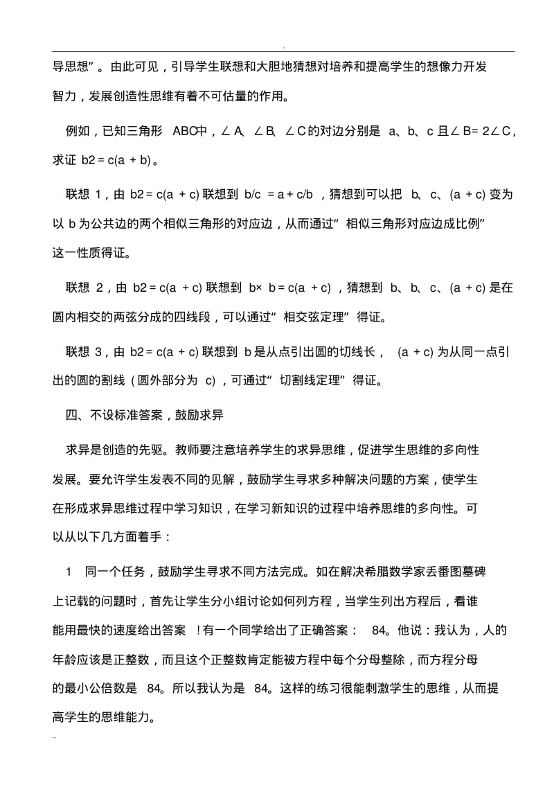 浅谈-初中数学教学中创造性思维培养.pdf_第3页