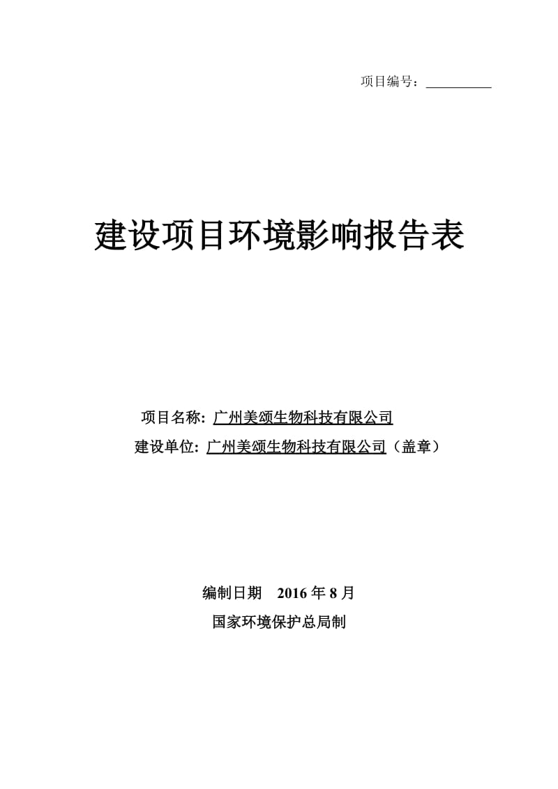 广州美颂生物科技有限公司建设项目环境影响报告表.doc_第1页