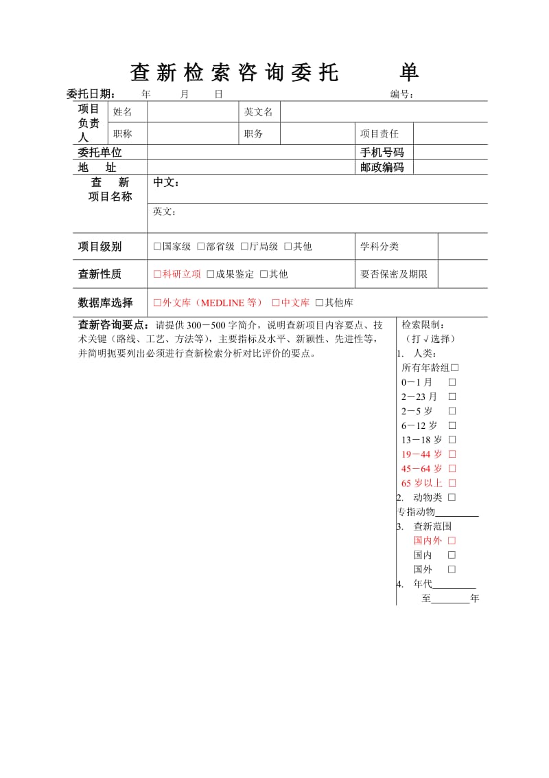 查新检索咨询委托单 - 海南医学院图书馆.doc_第1页