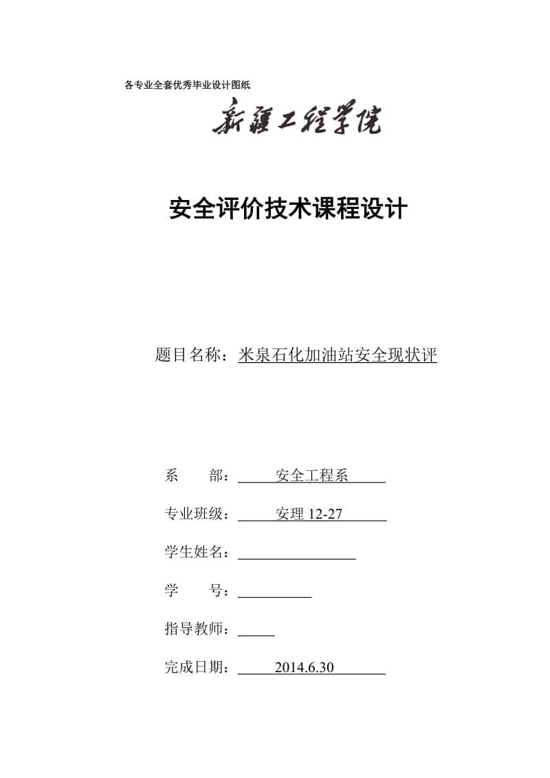 安全评价技术课程设计-米泉石化加油站安全现状评.doc_第1页