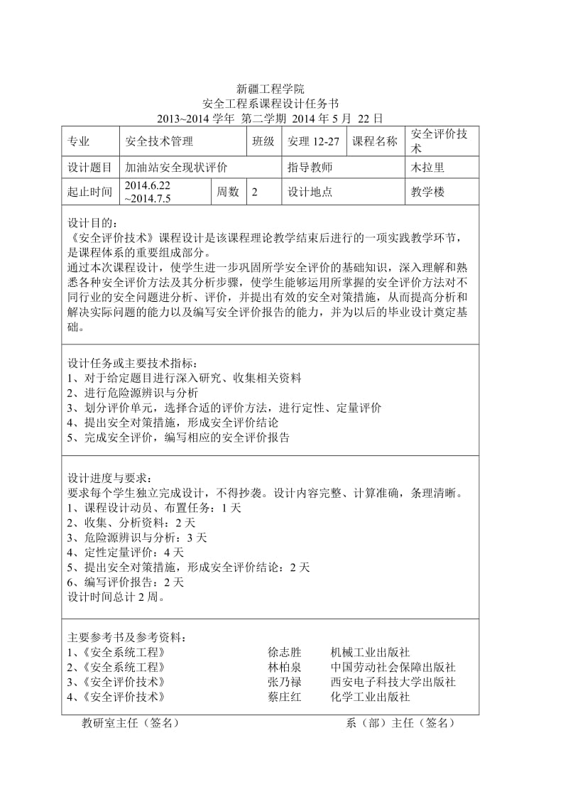 安全评价技术课程设计-米泉石化加油站安全现状评.doc_第2页