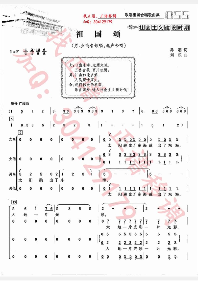 祖国颂（男女高音领唱、混声合唱 简谱合唱+钢琴伴奏谱)F调 五线谱 声乐谱 jin.pdf_第1页