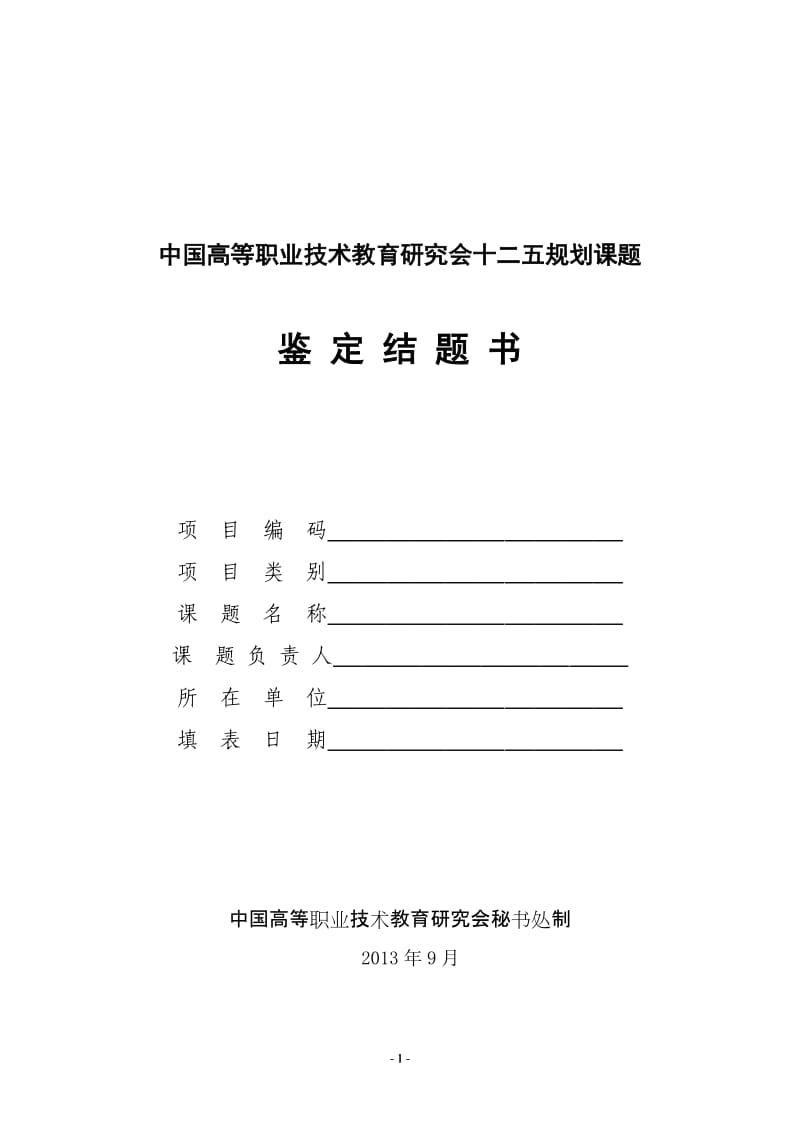 中国高等职业技术教育研究会十二五规划课题.doc_第1页