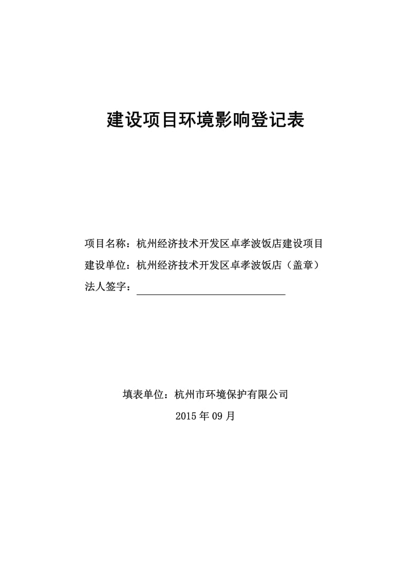 环境影响评价报告全本公示，简介：区下沙街道文渊路309号杭州润兆餐饮娱乐有限公司杭州市环境保护有限公司俞成8502770909月16日见附件即日起，公众可以在七(6).pdf_第1页