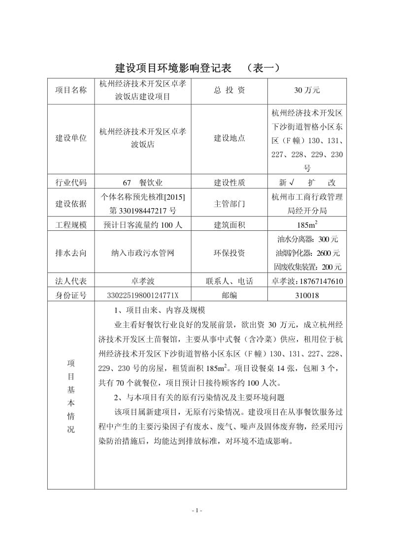 环境影响评价报告全本公示，简介：区下沙街道文渊路309号杭州润兆餐饮娱乐有限公司杭州市环境保护有限公司俞成8502770909月16日见附件即日起，公众可以在七(6).pdf_第2页