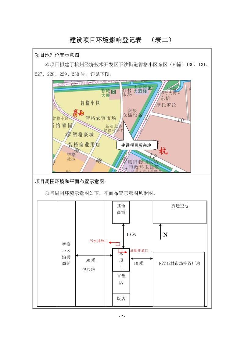 环境影响评价报告全本公示，简介：区下沙街道文渊路309号杭州润兆餐饮娱乐有限公司杭州市环境保护有限公司俞成8502770909月16日见附件即日起，公众可以在七(6).pdf_第3页