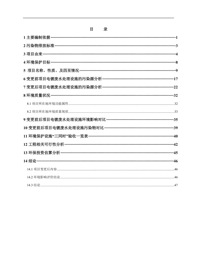 环境影响评价报告全本公示，简介：东莞新溢眼镜制造有限公司电镀废水处理设施补充报告2569.doc.doc_第3页