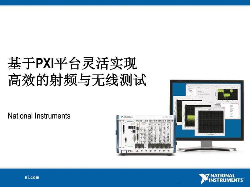 基于PXI平台灵活实现高效的射频与无线测试.pdf_第1页