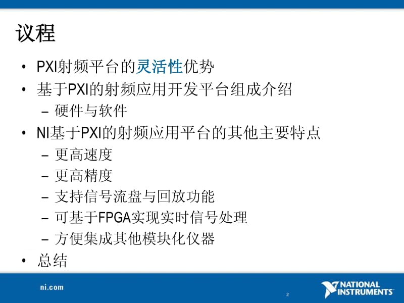 基于PXI平台灵活实现高效的射频与无线测试.pdf_第2页