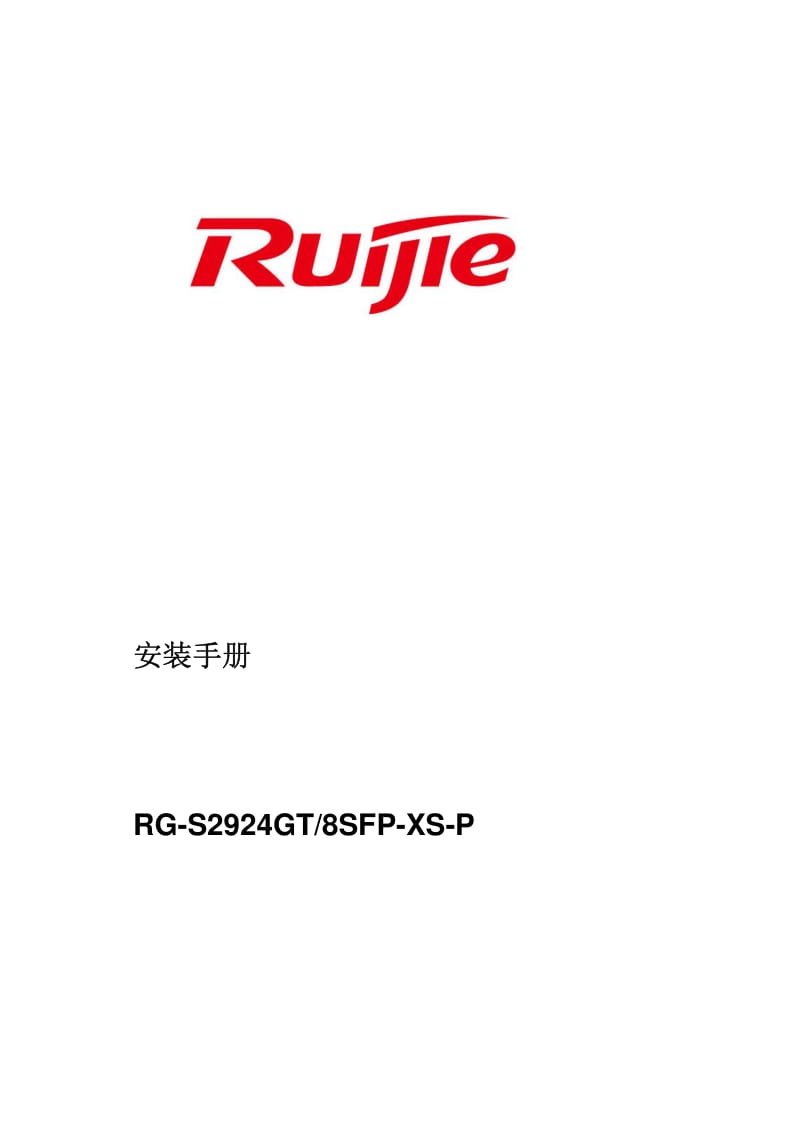 锐捷RG-S2924GT8SFP-XS-P交换机安装手册.pdf_第1页