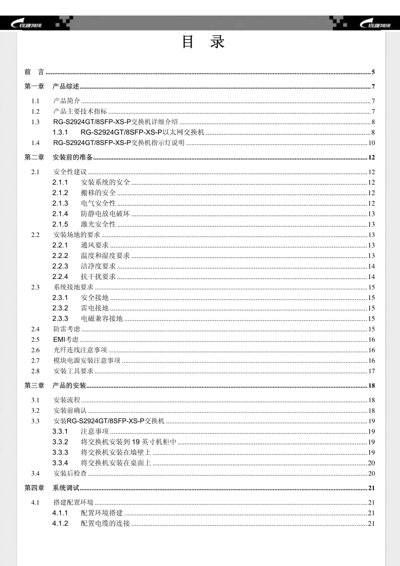 锐捷RG-S2924GT8SFP-XS-P交换机安装手册.pdf_第3页