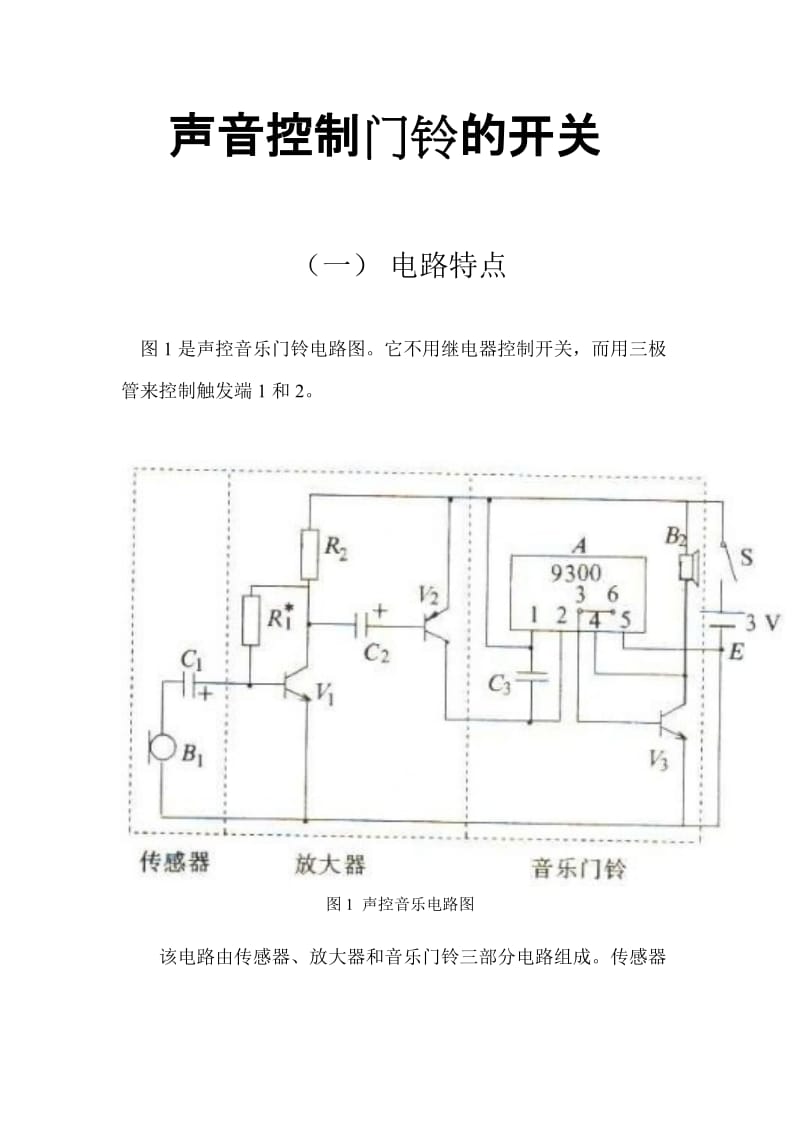 声音控制门铃的开关.doc_第1页