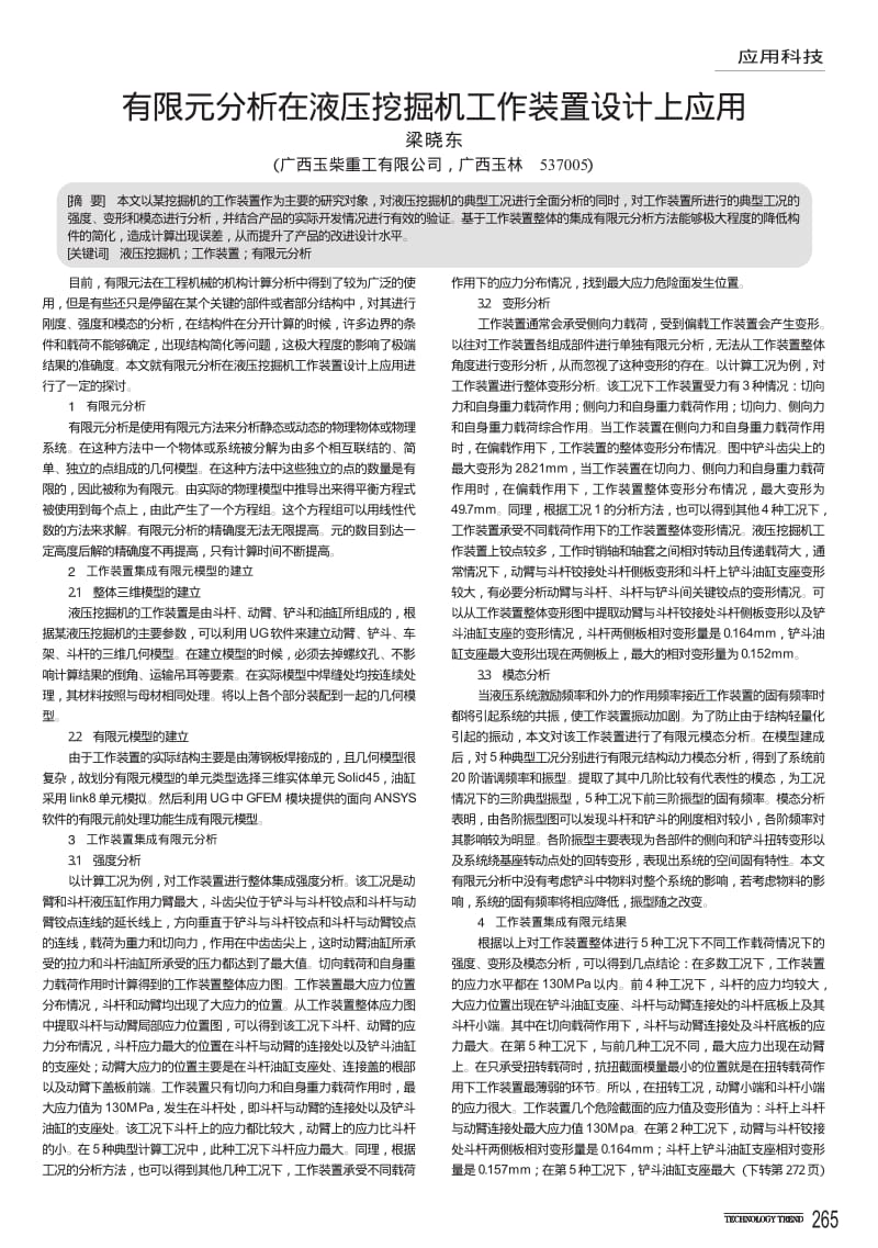 有限元分析在液压挖掘机工作装置设计上应用.pdf_第1页