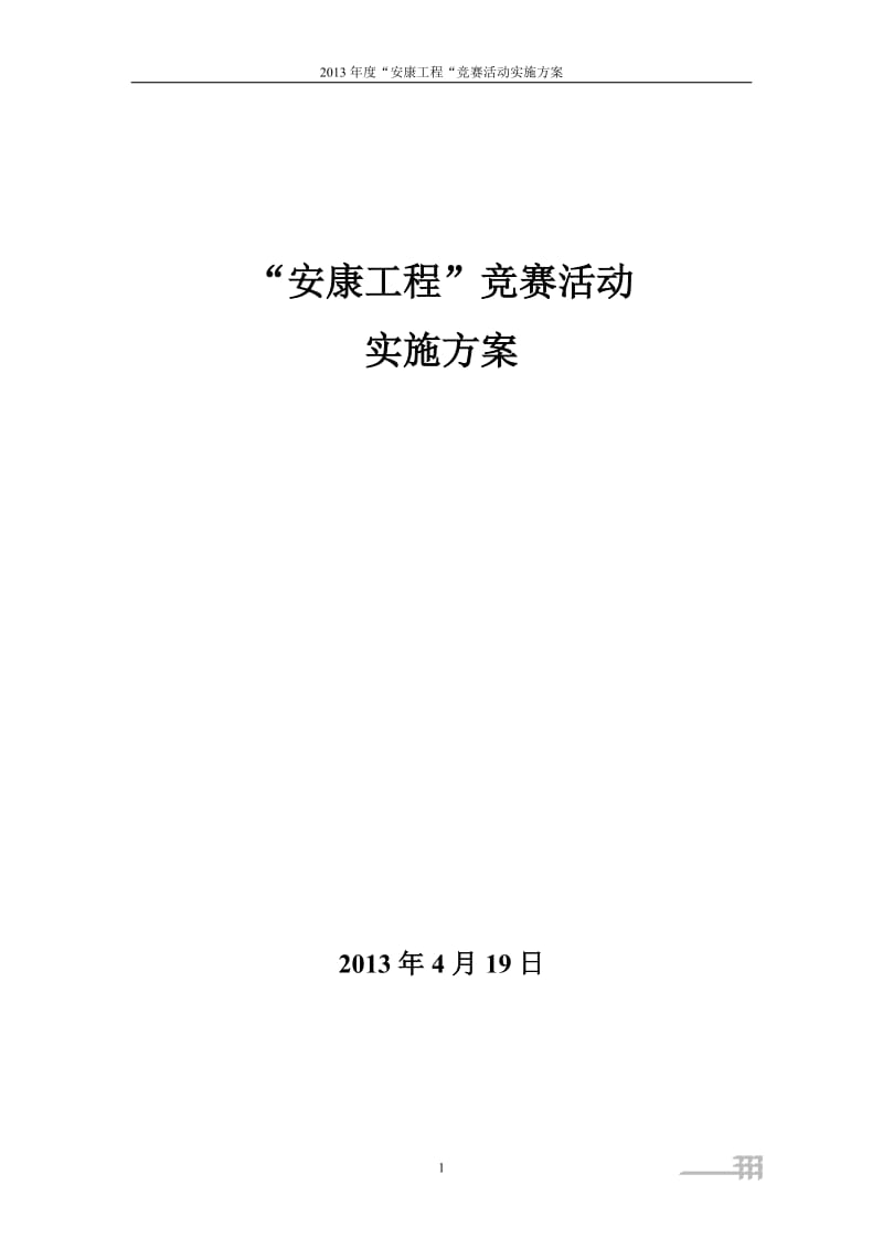 建筑施工企业安康杯活动实施方案-1(3.30定).doc_第1页