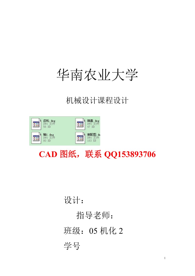 机械设计课程设计-带式输送机传动装置（含全套图纸） 1.doc_第1页