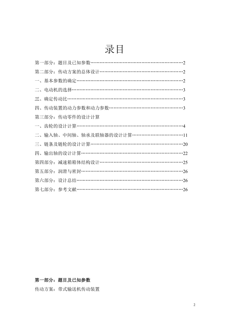 机械设计课程设计-带式输送机传动装置（含全套图纸） 1.doc_第2页