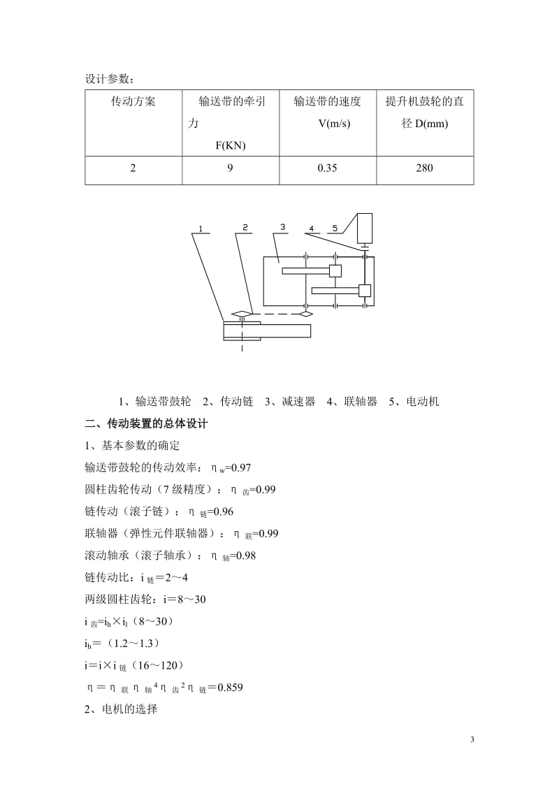 机械设计课程设计-带式输送机传动装置（含全套图纸） 1.doc_第3页