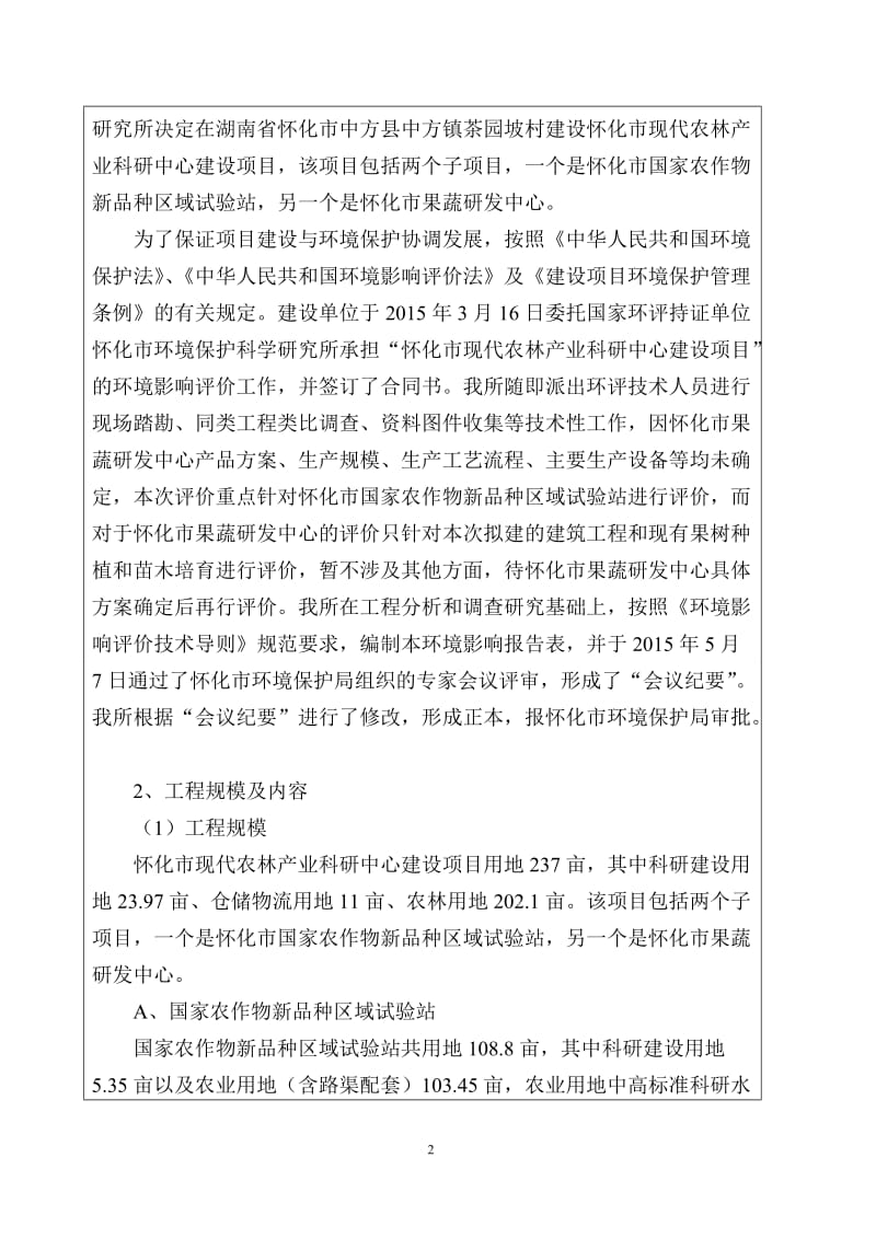 模版环境影响评价全本怀化市现代农林产业科研中心建设项目2145.doc.doc_第2页