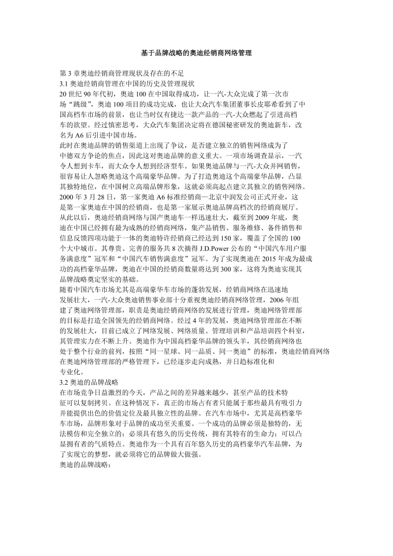 基于品牌战略的奥迪经销商网络管理.doc_第1页