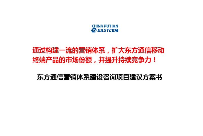 东方通信营销体系建设咨询项目建议方案书.ppt_第1页