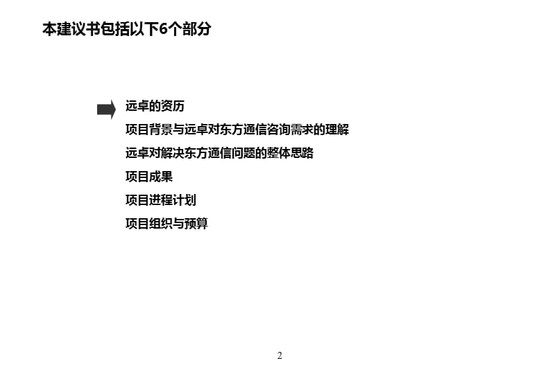 东方通信营销体系建设咨询项目建议方案书.ppt_第2页