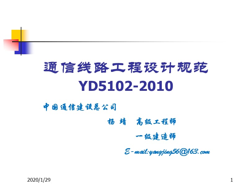 通信线路工程设计规范YD5102-.ppt_第1页